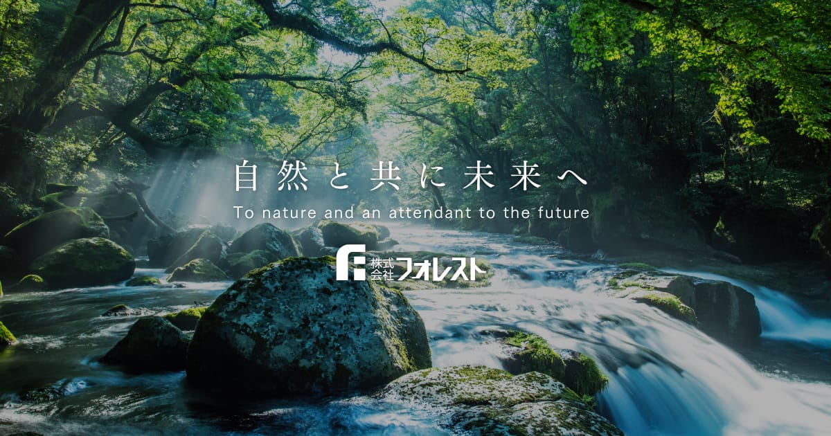 株式会社フォレスト