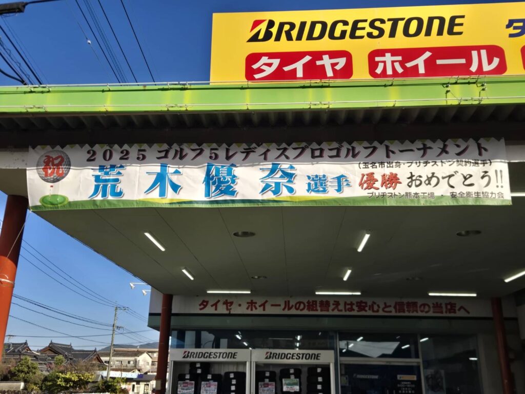 祝】ブリヂストン様ご契約の荒木優菜選手が「ゴルフ5レディス」にて