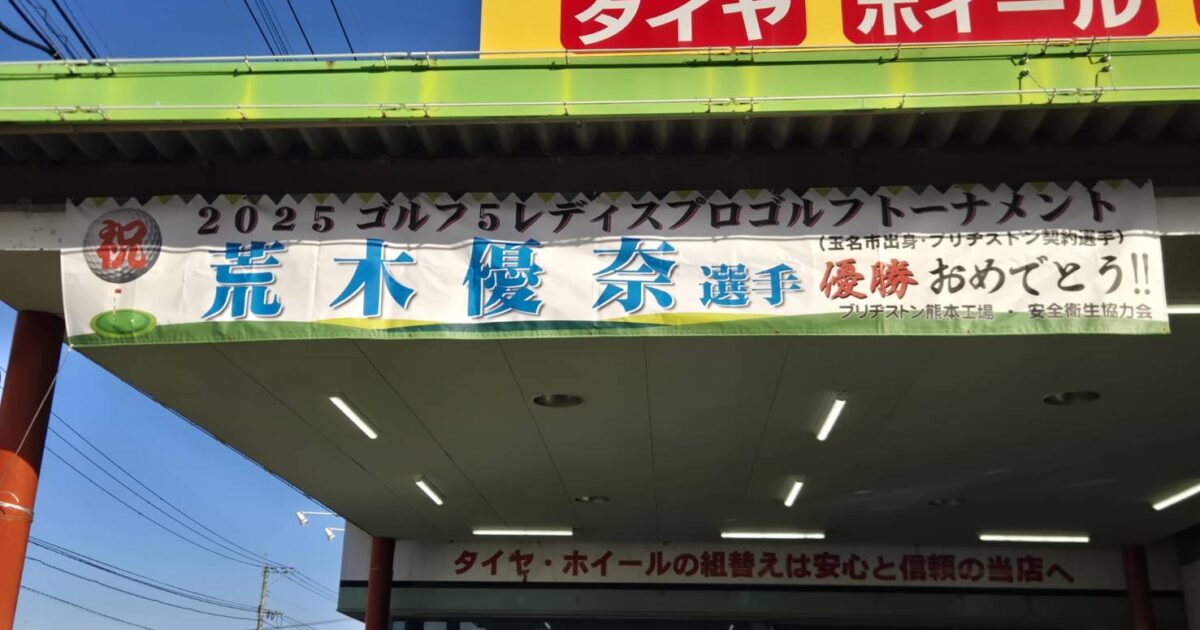 祝】ブリヂストン様ご契約の荒木優菜選手が「ゴルフ5レディス」にて